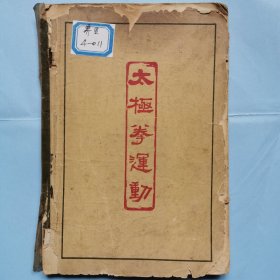 太极拳运动 1964年印