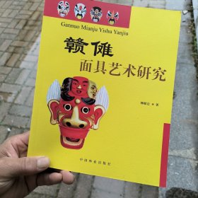 赣傩面具艺术研究 正版二手一版一印9787503873300
