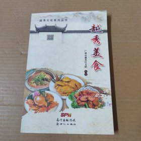 越秀文化系列丛书 越秀美食 作者: 广州市越秀区文联 编著