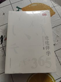 途途伴学365.高二