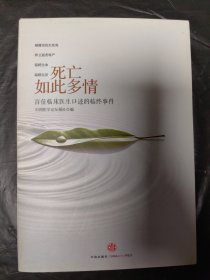 死亡如此多情：百位临床医生口述的临终事件