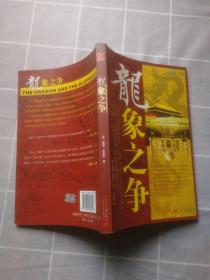 龙象之争：中国、印度与世界新秩序