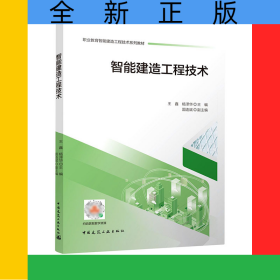 智能建造工程技術(shù)