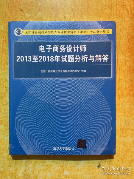 电子商务设计师2013至2018年试题分析与解答/全国计算机技术与软件专业技术资格（水平）考试指定用书