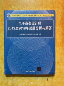 电子商务设计师2013至2018年试题分析与解答/全国计算机技术与软件专业技术资格（水平）考试指定用书