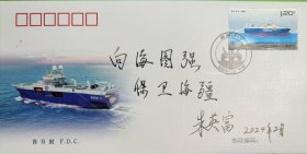 辽宁舰总设计师朱英富题词《向海图强保卫海疆》纪念封1枚。朱英富，1941年生于上海，籍贯浙江宁波。舰船工程专家，中国工程院院士，中国船舶重工集团公司第七〇一研究所研究员，博士生导师，国家重大专项工程总设计师。1958年考入上海交通大学船舶制造系；1968年硕士毕业后分配到第六机械工业部第七研究院第七○一研究所工作；1982年至1984年在美国加利福尼亚大学伯克利分校船舶与海洋工程系做访问学者。