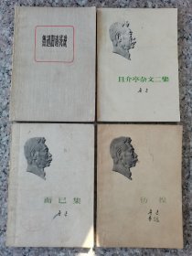 鲁迅作品4本 鲁迅旧诗浅说 且介亭杂文二集 彷徨 而已集