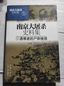 南京大屠杀史料集5