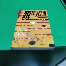 跟庄追击--一个机构操盘手的实战自述