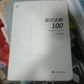 设计法则100