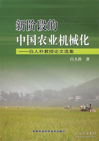 新阶段的中国农业机械化：白人朴教授论文选集