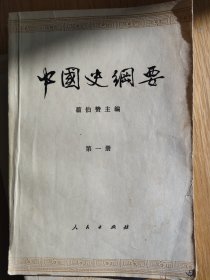 中国史纲要.（1-3册）