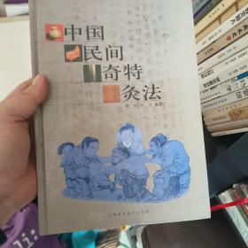 中国民间奇特灸法