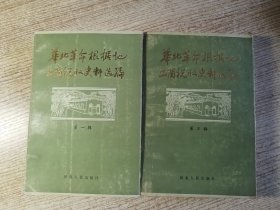 华北革命根据地工商税收史料选编 一 三辑 合售