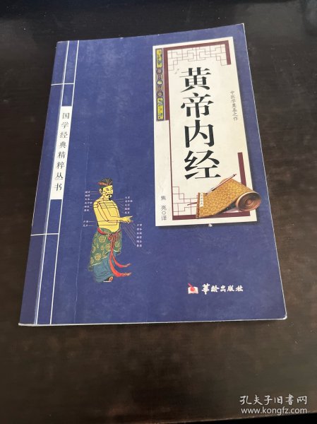 黄帝内经/国学经典精粹丛书