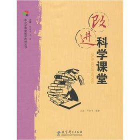 改进科学课堂 9787504155641