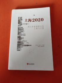 上海2020