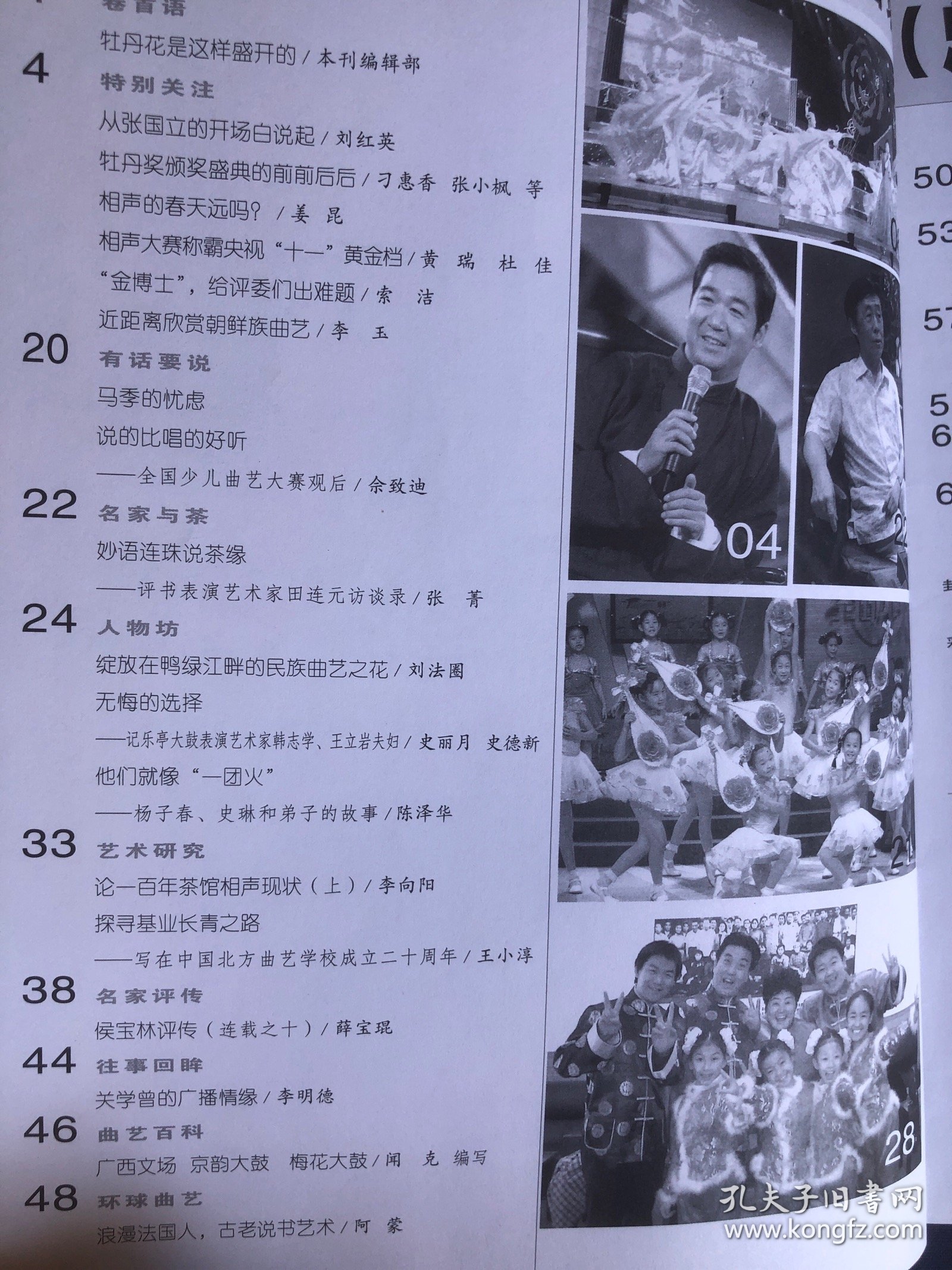 曲艺2006年第11期 从张国立的开场白说起 相声的春天远吗姜昆 近距离欣赏朝鲜族曲艺 马季的忧虑 田连元访谈录 乐亭大鼓表演艺术家韩志学王立岩夫妇 杨子春史琳和弟子的故事 论一百年茶馆相声现状 写在中国北方曲艺学校成立20周年 关学曾的广播情缘 广西文场京韵大鼓梅花大鼓 相声演员该不该用扇子打头 相声剧本我惯着他孙晨