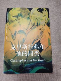 克里斯托弗和他的同类（伊舍伍德作品系列）