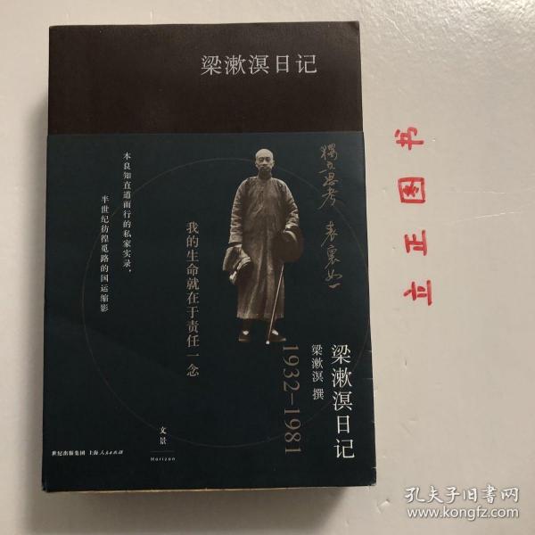 【正版现货，一版一印】梁漱溟日记（上、下卷）全二册，带书衣与腰封（书衣内附录 梁漱溟先生年谱简编）1932-1981年，其中上卷收录1931-1965年日记，下卷收录1966-1981年日记，这是有“最后的儒家”之称的梁漱溟先生现存全部日记（近80万字）汇编，并附数十张首次公开的珍贵私家历史照片。本书是梁漱溟先生日记首次完整单行出版，他长达50年的行止经历及感受心境，在日记中都有朴实的记录，品相好