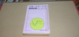 中学数学专题丛书 函数.思想.方法
