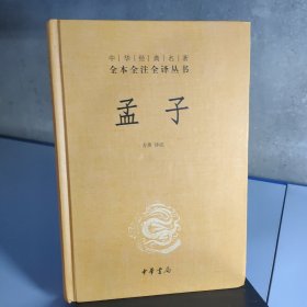 中华经典名著全本全注全译丛书：孟子