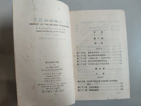 第二次世界大战史 上下全二册（80年1版82年2印，多有地图形势图 ）