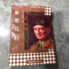 蒙哥马利