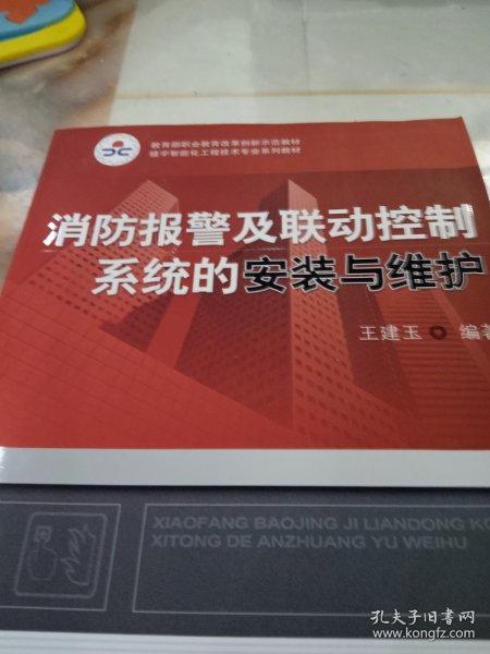 职业教育教学改革规划教材?楼宇智能化工程技术专业系列教材：消防报警及联动控制系统的安装与维护