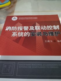 职业教育教学改革规划教材?楼宇智能化工程技术专业系列教材：消防报警及联动控制系统的安装与维护