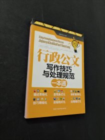 行政公文寫作技巧與處理規(guī)范一本通