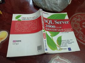 清华电脑学堂：SQL Server 2000数据库管理与应用标准教程（中文版）