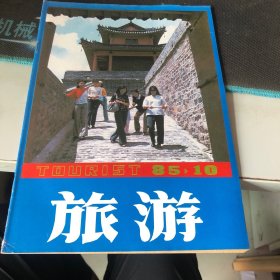 杂志：（旅游）一九八五年第十期（总第41期）