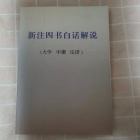 新注四书白话解说（大学.中庸.论语）