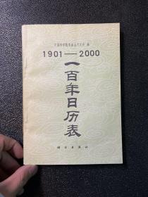 一百年日历表:1901-2000