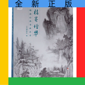 楮墨增华(明清山西书画艺术)