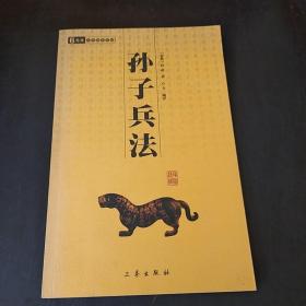 中华国学百部：孙子兵法