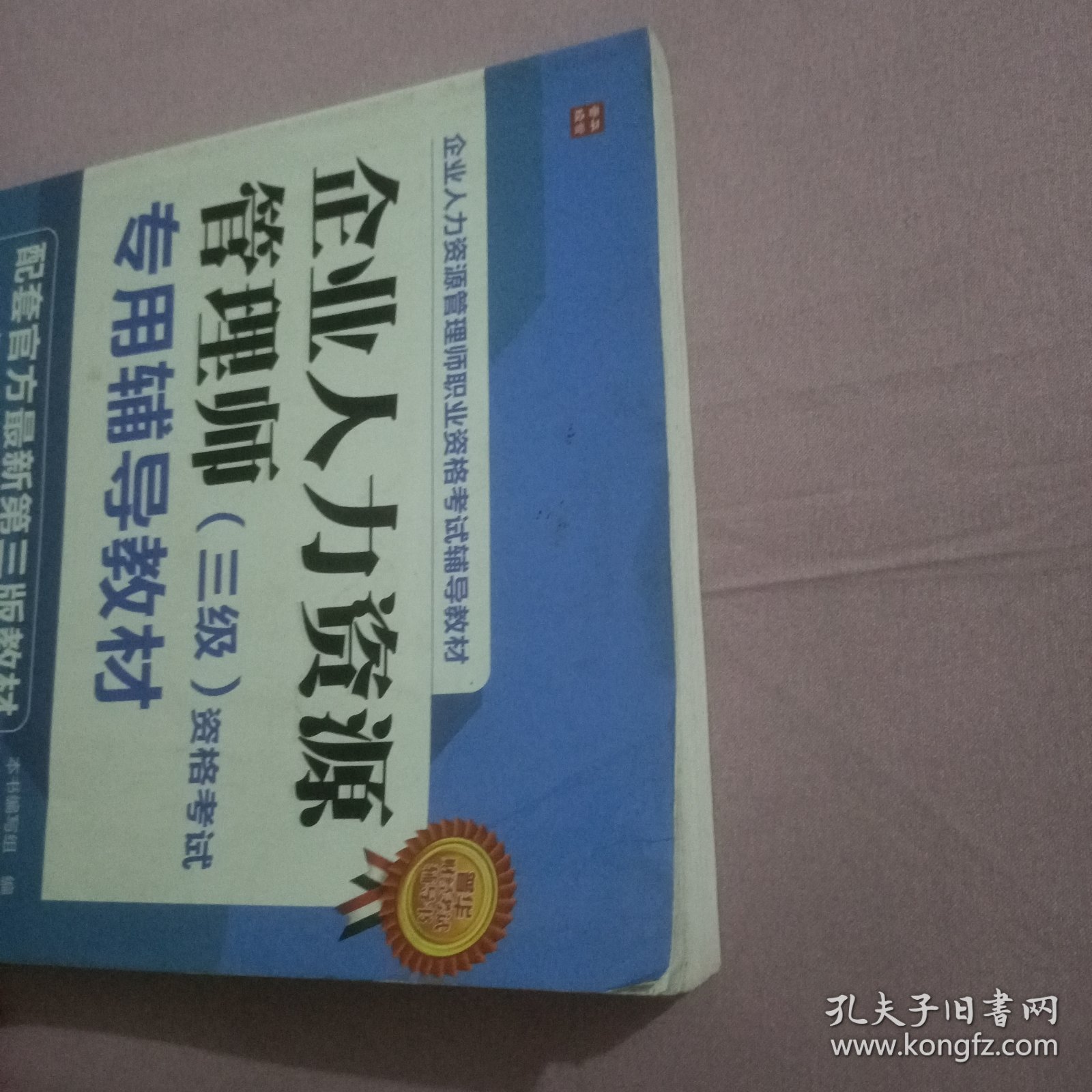 企业人力资源管理师（三级）资格考试专用辅导教材