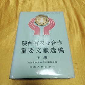 陕西省农业合作史料从书：陕西省农业合作重要文献选编（下册）