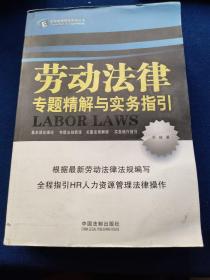 劳动法律专题精解与实务指引：—企业法律顾问实务丛书，