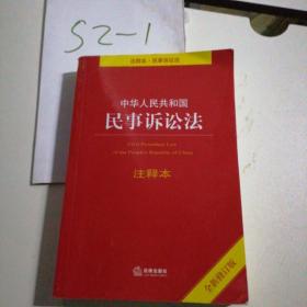 中华人民共和国民事诉讼法注释本（全新修订版）