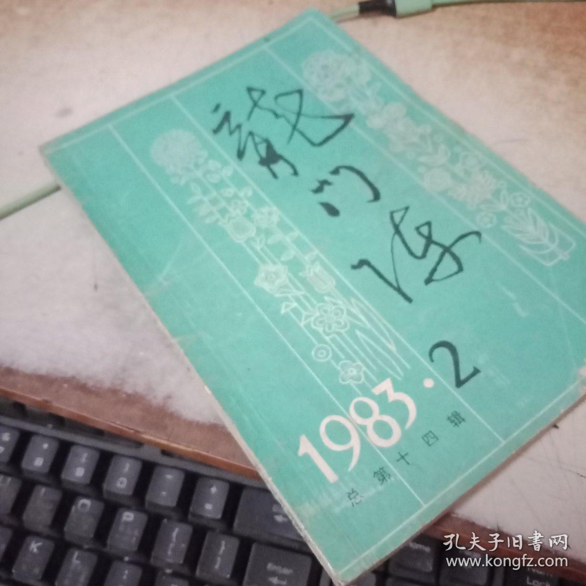 龙门阵 1983年 2总第十四辑