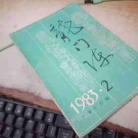 龙门阵 1983年 2总第十四辑