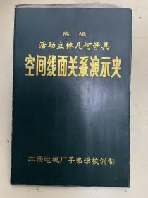 高级活动立体几何学具（空间线面关系演示夹）