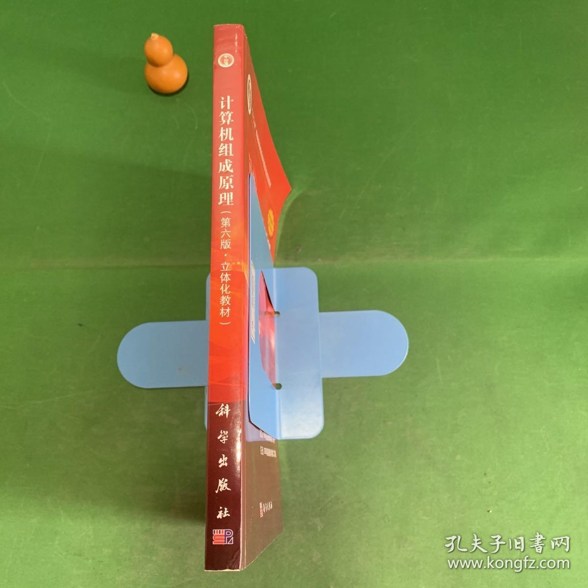 计算机组成原理（第六版.第6版立体化教材）【正版现货】【内页干净】
