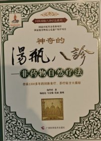 汤瓶八诊——非药物自然疗法（传承1300多年的回族食疗、茶疗秘方大揭秘）