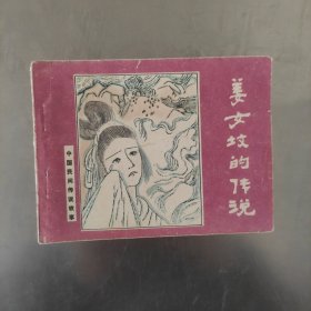 姜女坟的传说 中国民间传说故事 1985年一版一印