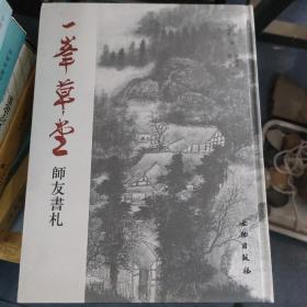 一峯草堂师友书札