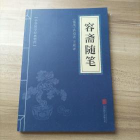 中华国学经典精粹·笔记小说必读本：容斋随笔