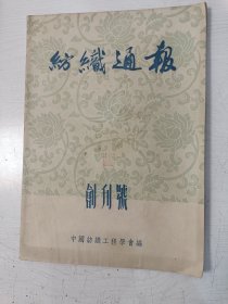 纺织通报 创刊号